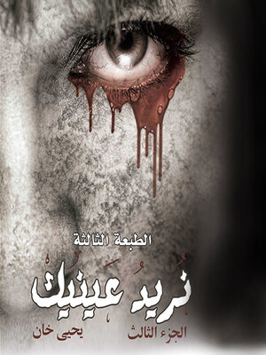 cover image of نريد عينيك